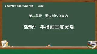 活动9 手指画画真灵活 一年级 全一册 封面