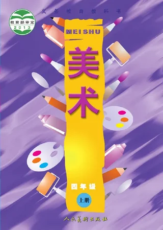 美术四年级上册 封面