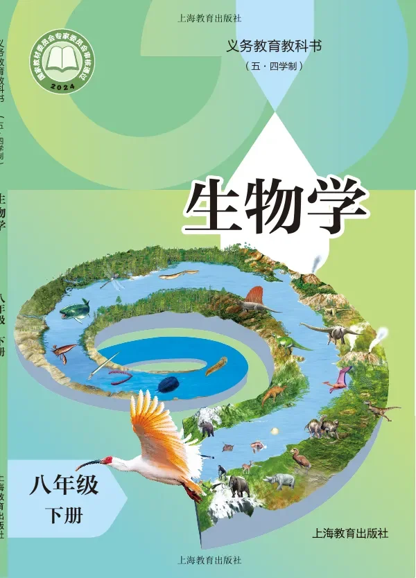 沪教版(根据2022年版课程标准修订)(五•四学制)•生物学八年级下册 封面