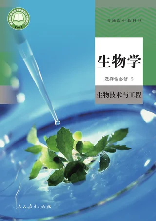 人教版普通高中教科书·生物学选择性必修3 生物技术与工程 高中年级 封面