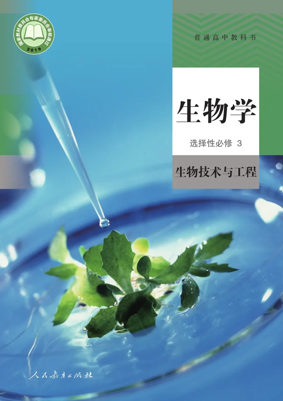 人教版普通高中教科书·生物学选择性必修3 生物技术与工程 高中年级 封面