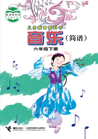 音乐六年级下册 封面