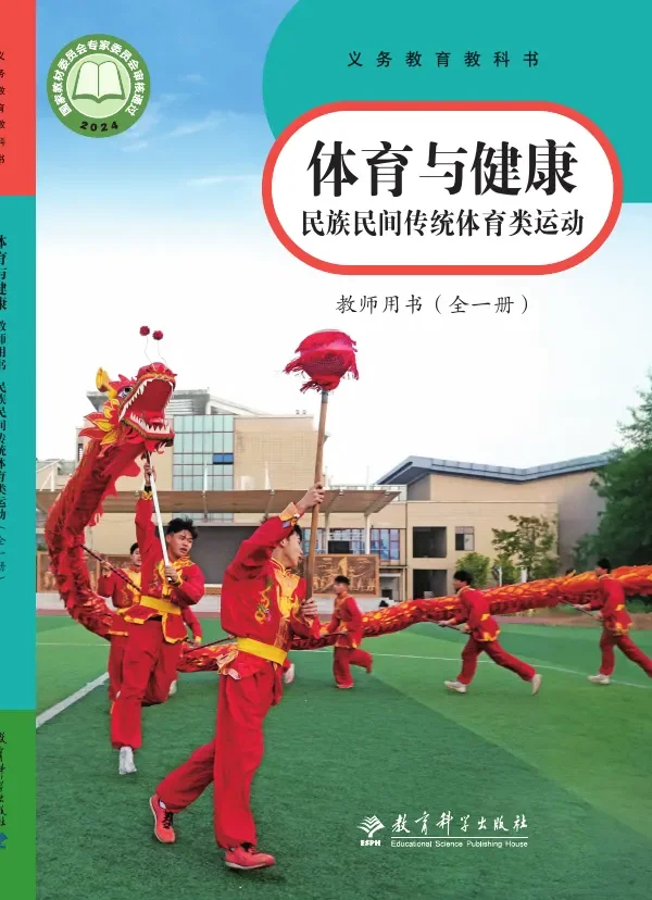 体育与健康教师用书 民族民间传统体育类运动(全一册) 封面