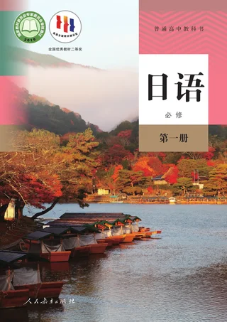 人教版普通高中教科书·日语必修 第一册 高中年级 封面