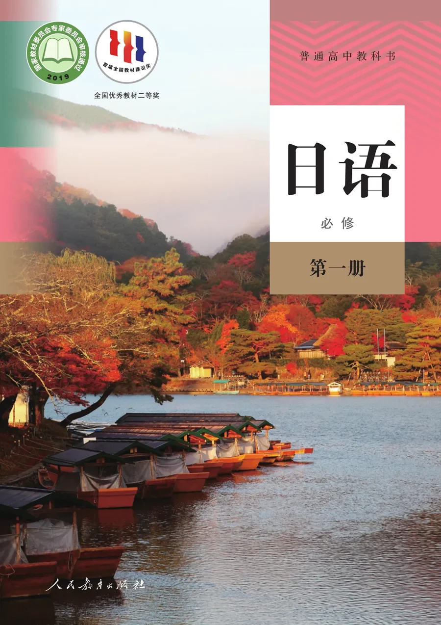 人教版普通高中教科书·日语必修 第一册 高中年级 封面