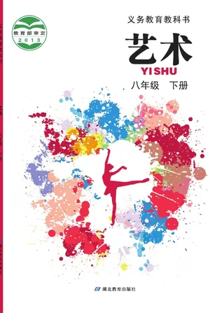 艺术八年级下册 封面