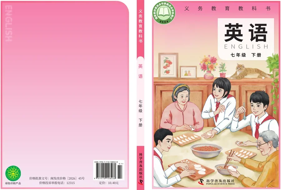 科普版（根据2022年版课程标准修订）英语 七年级 下册 封面