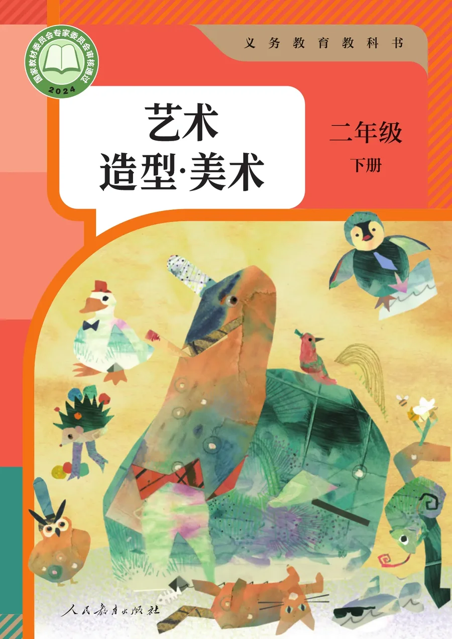 人教版（根据2022年版课程标准修订）艺术•美术二年级下册 封面