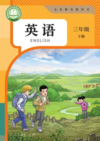 人教版（主编：苗兴伟）（根据2022年版课程标准修订）英语三年级下册 封面