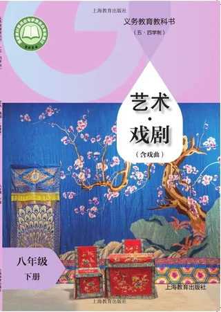 沪教版（根据2022年版课程标准修订）（五•四学制）•艺术•戏剧（含戏曲）八年级下册 封面