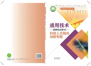 粤教粤科版普通高中教科书·通用技术选择性必修10 科技人文融合创新专题 高中年级 封面