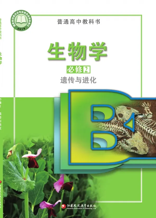 苏教版普通高中教科书·生物学必修2 遗传与进化 高中年级 封面