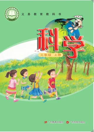 科学三年级上册 封面