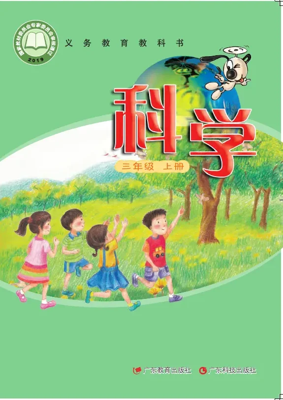 科学三年级上册 封面