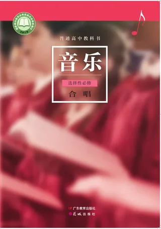 粤教花城版普通高中教科书·音乐选择性必修1 合唱 高中年级 封面