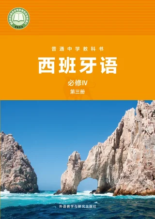 外研社版普通中学教科书·西班牙语 必修IV第三册 高一年级 必修Ⅳ 第三册 封面