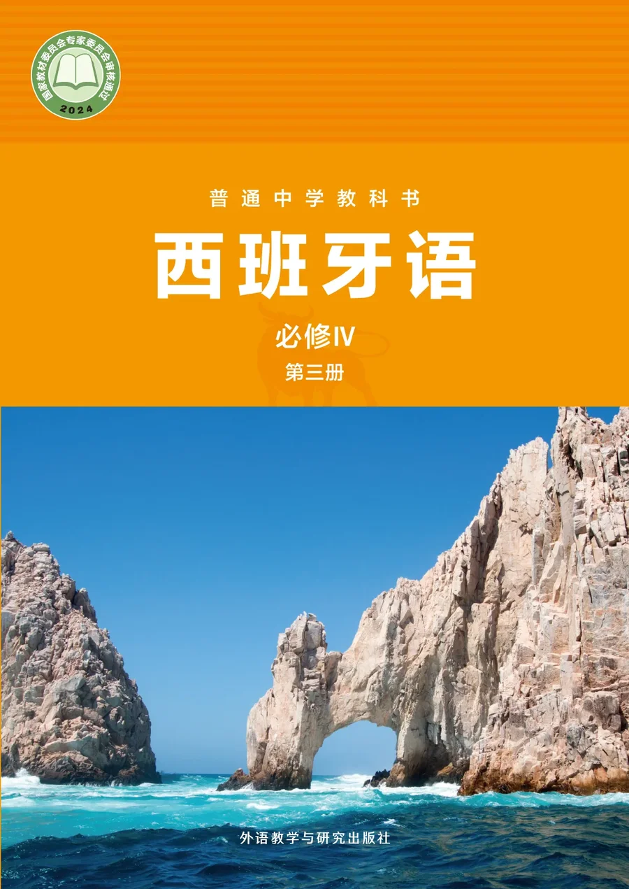 外研社版普通中学教科书·西班牙语 必修IV第三册 高一年级 必修Ⅳ 第三册 封面