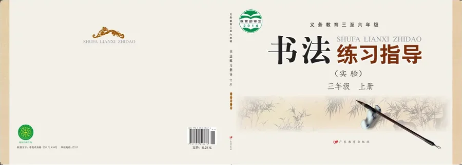 义务教育三至六年级·书法练习指导(实验)三年级上册 封面