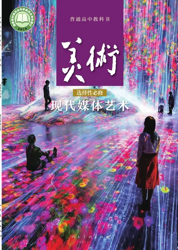 普通高中教科书·美术选择性必修6 现代媒体艺术 封面