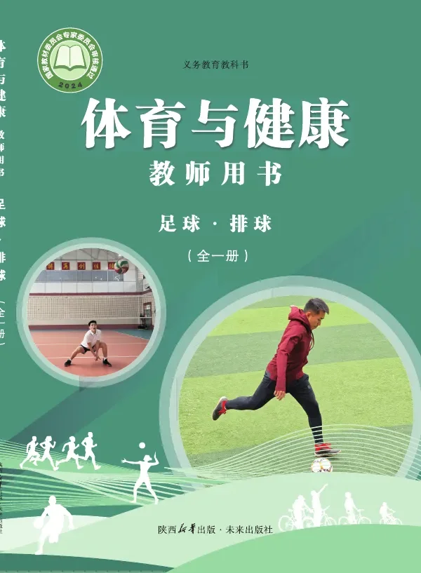 体育与健康教师用书 足球•排球（全一册）_1691a4db2b4c_1 封面