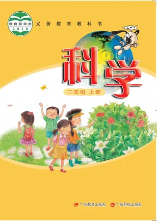 科学二年级上册 封面