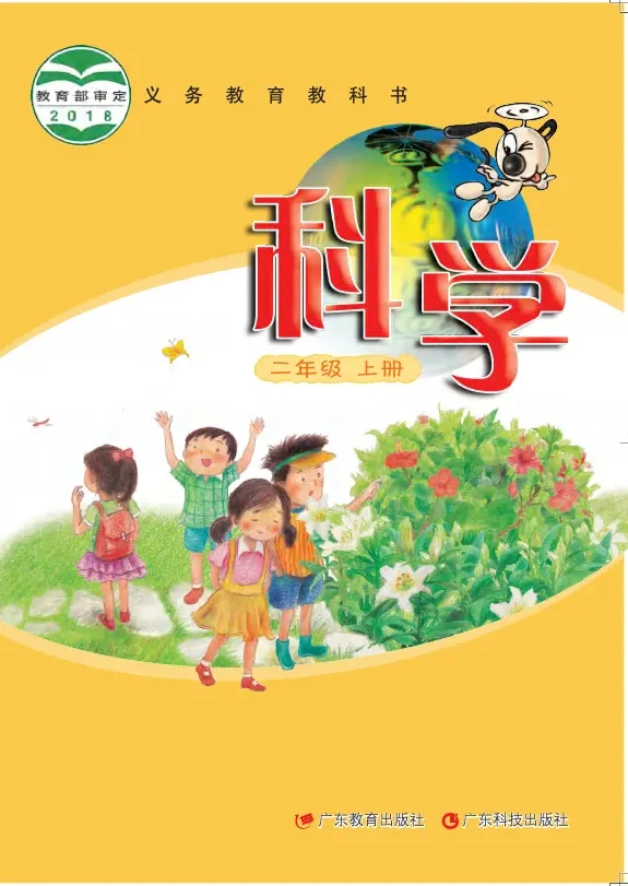 科学二年级上册 封面