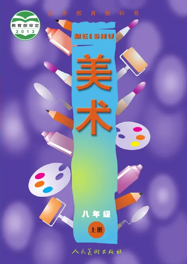美术八年级上册 封面