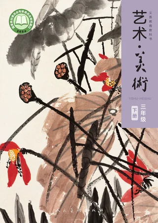 人美版（主编：黄宗贤）（根据2022年版课程标准修订）艺术•美术三年级下册 封面