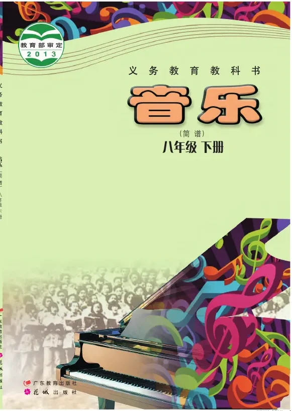 音乐(简谱)八年级下册 封面