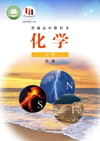 普通高中教科书·化学必修 第一册 封面