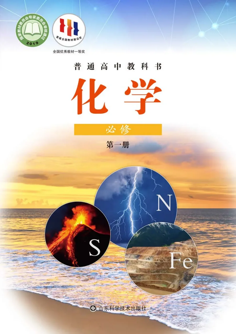 普通高中教科书·化学必修 第一册 封面