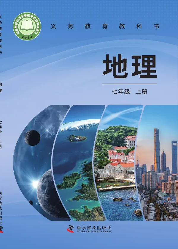 科普版(根据2022年版课程标准修订)地理七年级上册 封面
