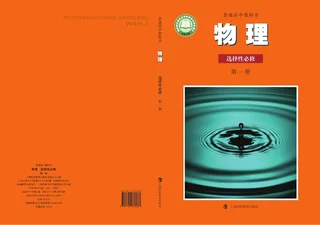 沪科教版普通高中教科书·物理选择性必修 第一册 高中年级 封面