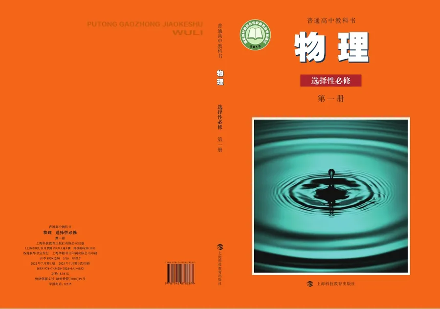 沪科教版普通高中教科书·物理选择性必修 第一册 高中年级 封面