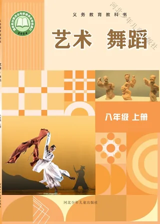 冀少版(根据2022年版课程标准修订)艺术•舞蹈八年级上册 舞蹈上册 封面