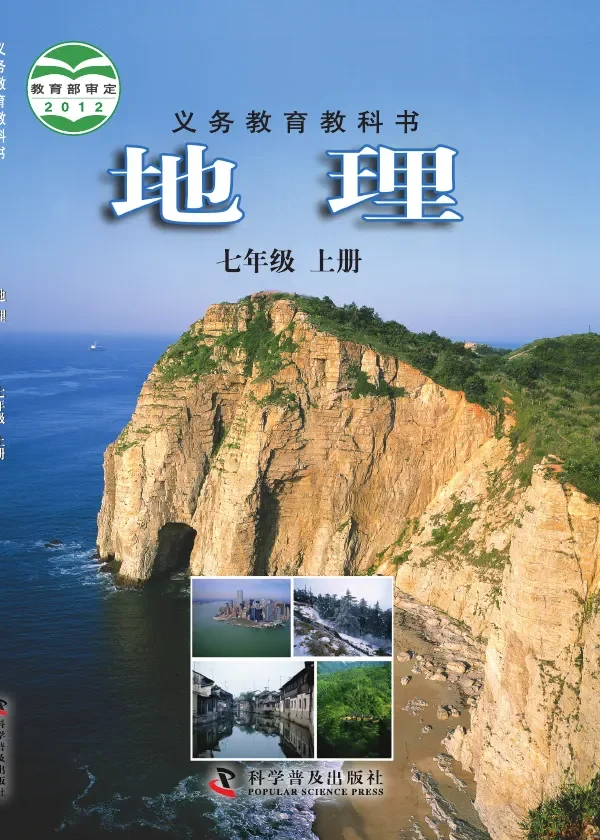 地理七年级上册 封面