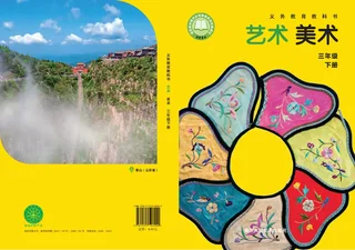 浙人美版（根据2022年版课程标准修订）艺术•美术三年级下册 封面