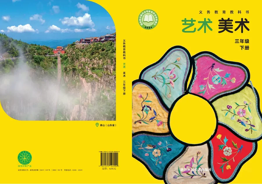 浙人美版(根据2022年版课程标准修订)艺术•美术三年级下册 封面