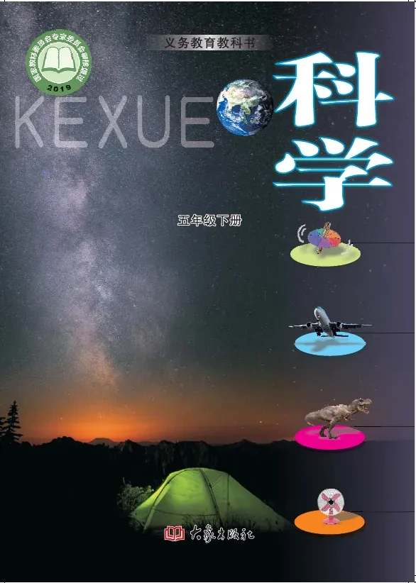 科学五年级下册 封面