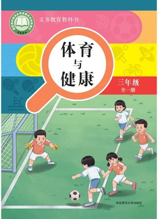 学生用书 体育与健康 三年级（全一册） 封面