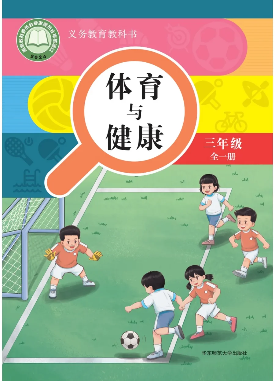 学生用书 体育与健康 三年级(全一册) 封面