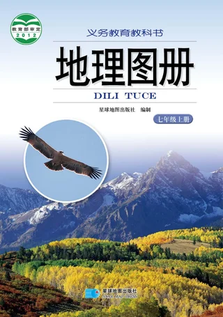 地理图册七年级上册（主编：朱翔&周瑞祥&刘新民） 封面