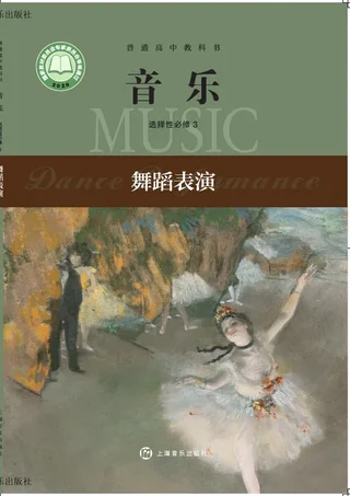 沪音版普通高中教科书·音乐选择性必修3 舞蹈表演 高中年级 封面