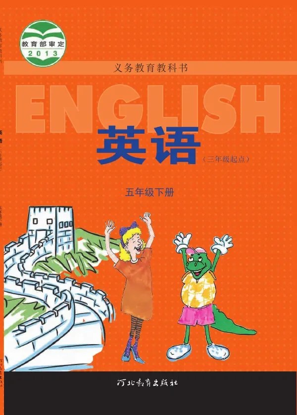 英语（三年级起点）五年级下册 封面