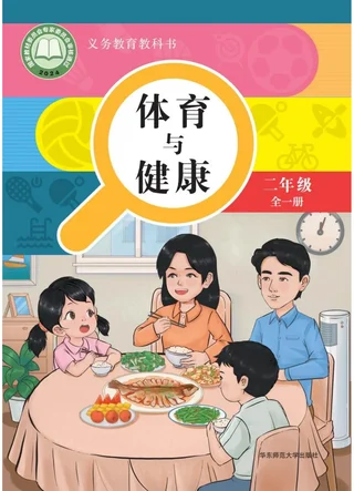 体育与健康 学生用书 二年级（全一册） 封面