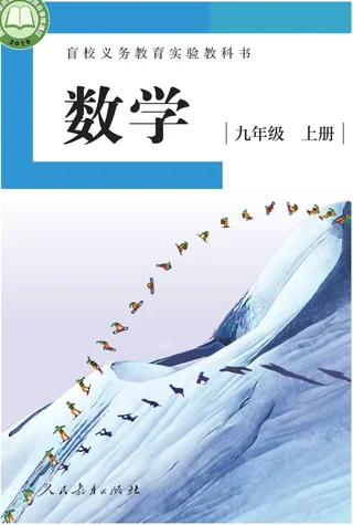 盲校义务教育实验教科书 数学 九年级 上册（供低视力学生使用） 封面