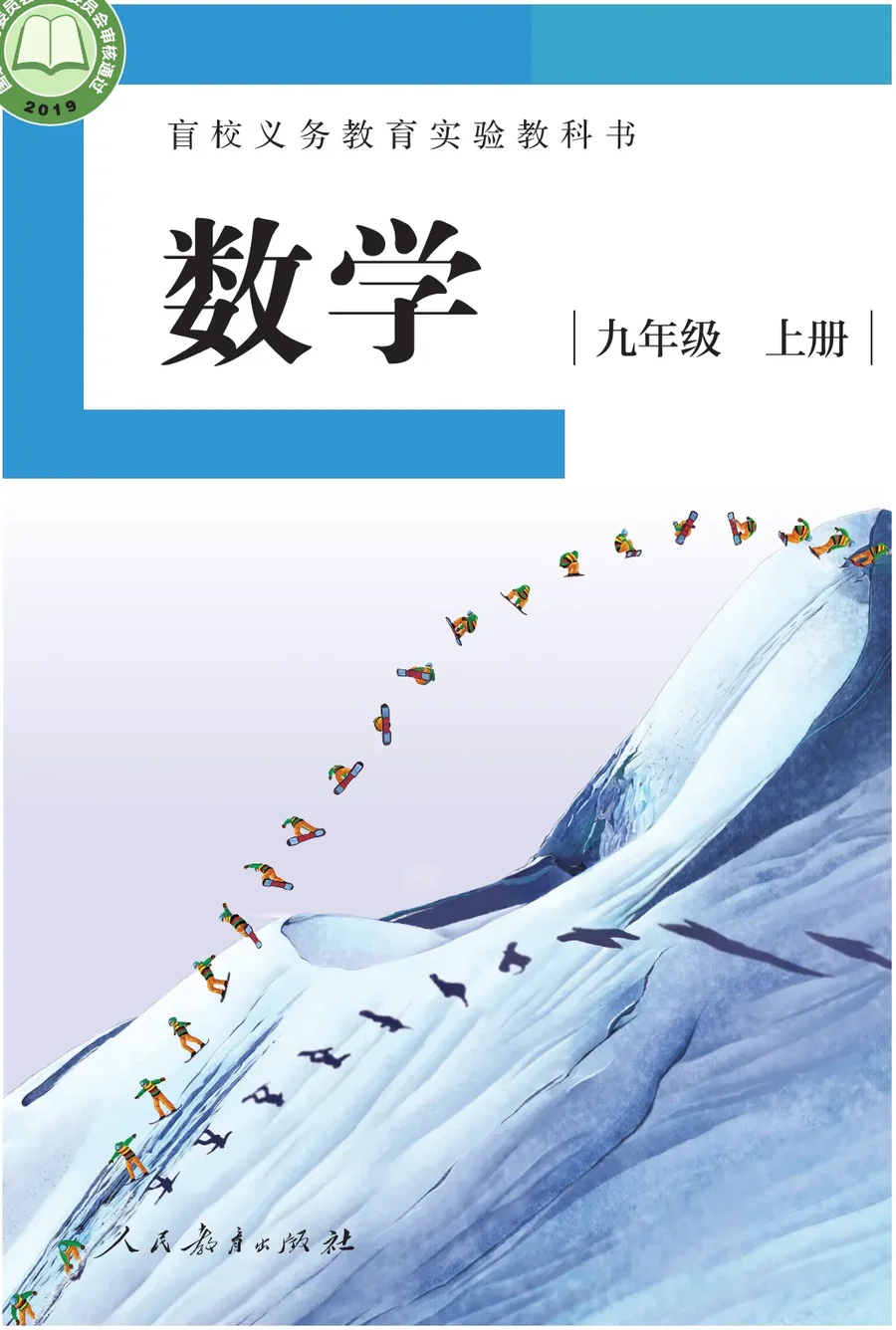 盲校义务教育实验教科书 数学 九年级 上册（供低视力学生使用） 封面