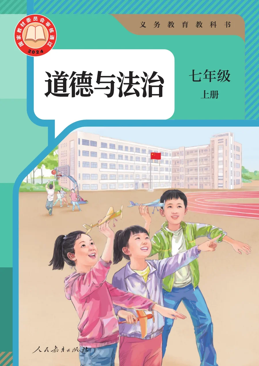 统编版(根据2022年版课程标准修订)道德与法治七年级上册 封面