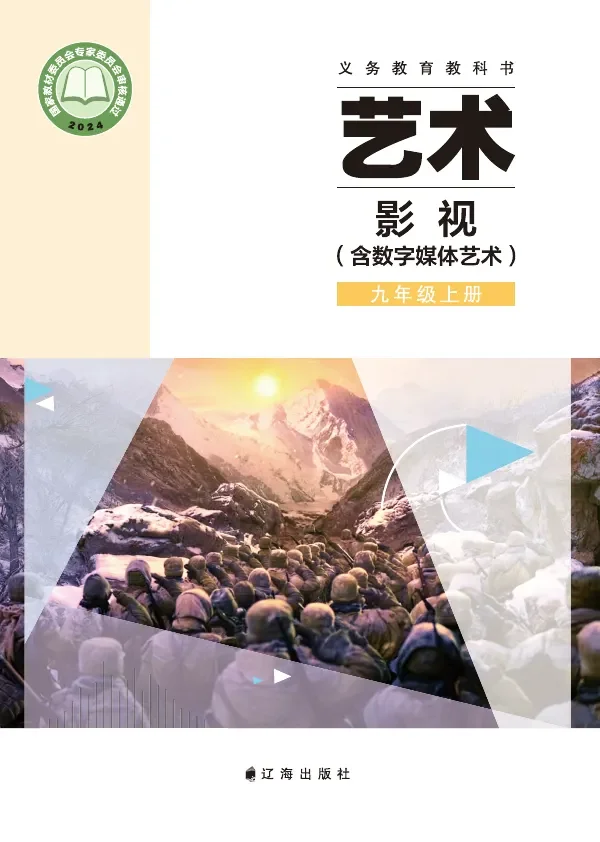 辽海版(根据2022年版课程标准修订)艺术•影视(含数字媒体艺术)九年级上册 影视上册 封面