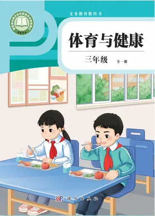 体育与健康 三年级 （全一册） 封面